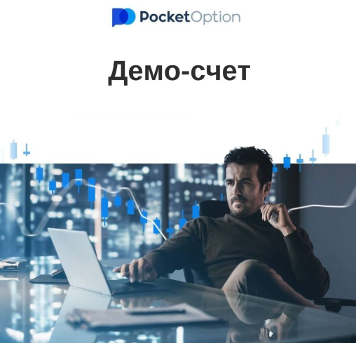 Торговля на Pocketoption Полный Обзор и Советы для Успеха